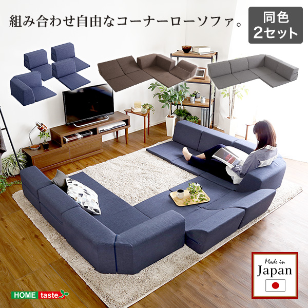 組み合わせ自由 日本製 コーナーローソファ フロアタイプ Linum リナム (同色2セット)