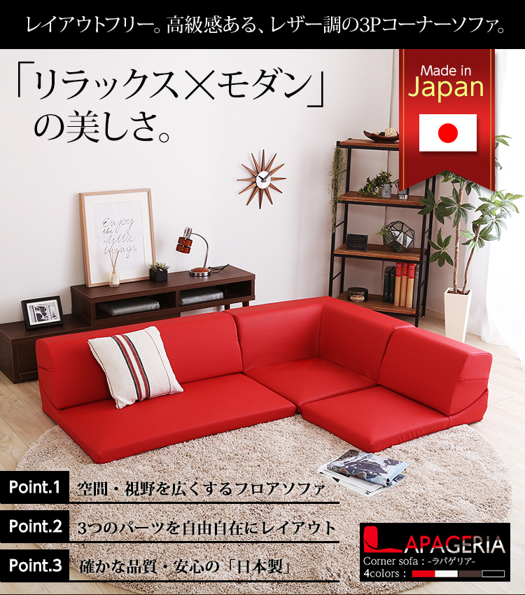 レザー調 フロアソファ ローコーナーソファ 3点セット Lapageria ラパゲリア 商品説明画像1