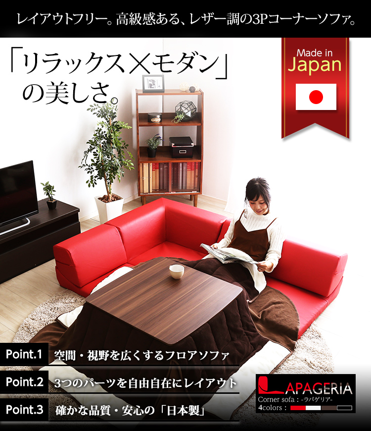 レザー調 フロアソファ ローコーナーソファ 3点セット Lapageria ラパゲリア 商品説明画像19