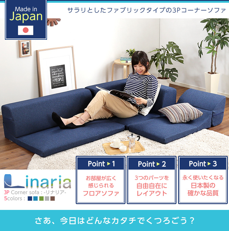 コーナーフロアソファ ロータイプ ファブリック 3人掛け 組み替え自由 Linaria リナリア 商品説明画像1
