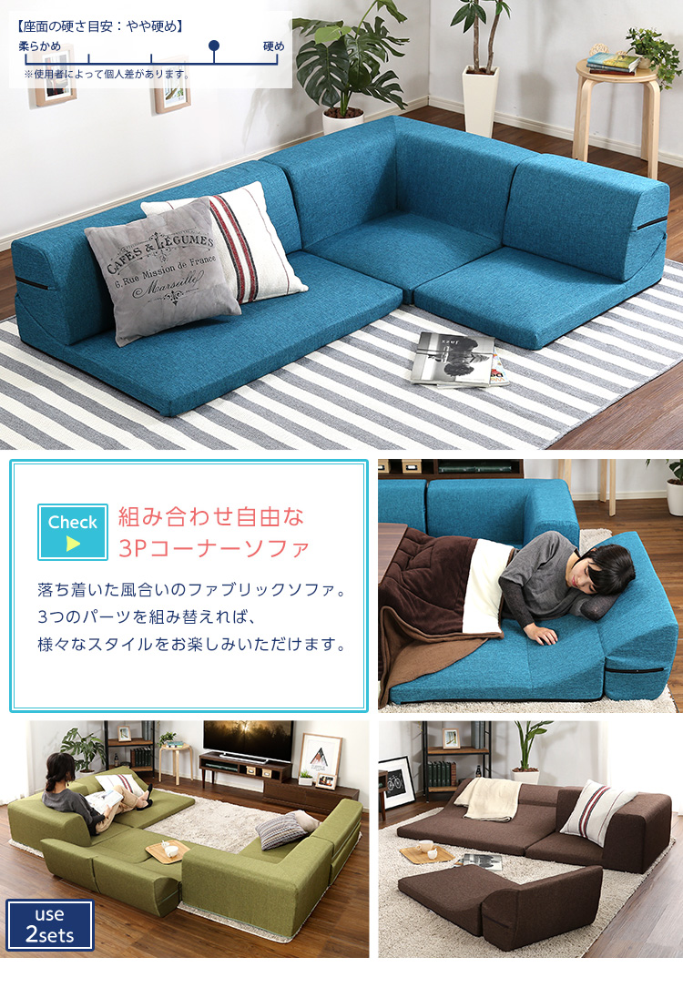 コーナーフロアソファ ロータイプ ファブリック 3人掛け 組み替え自由 Linaria リナリア 商品説明画像2