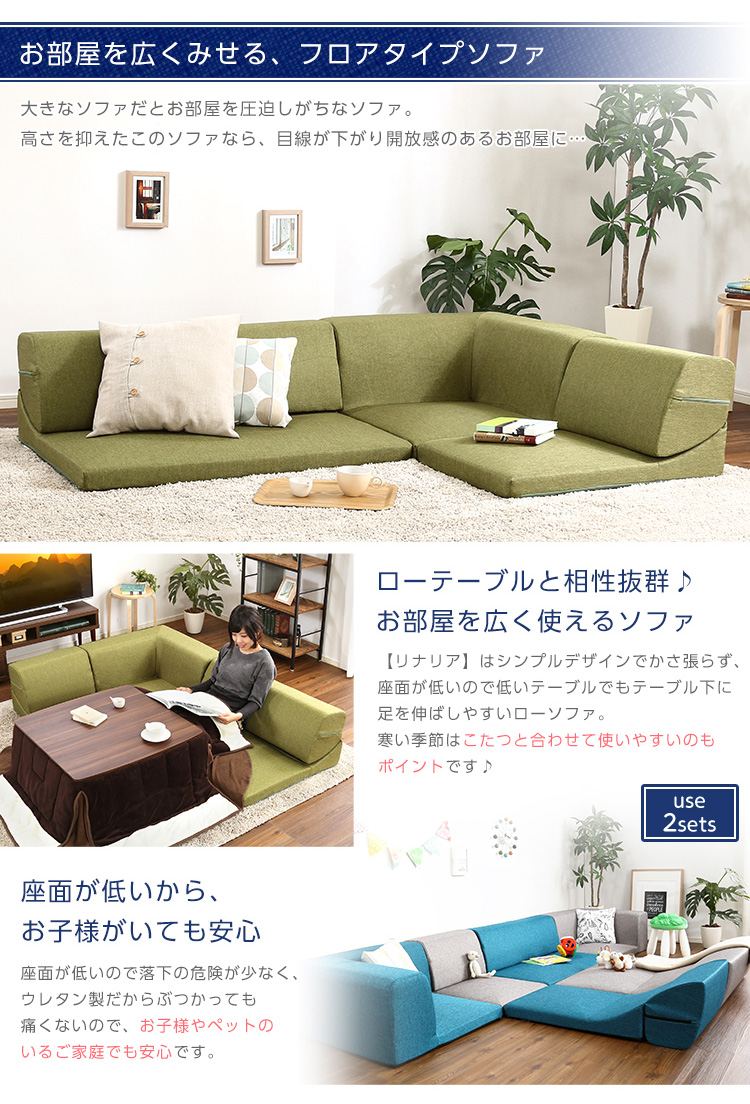 コーナーフロアソファ ロータイプ ファブリック 3人掛け 組み替え自由 Linaria リナリア 商品説明画像3