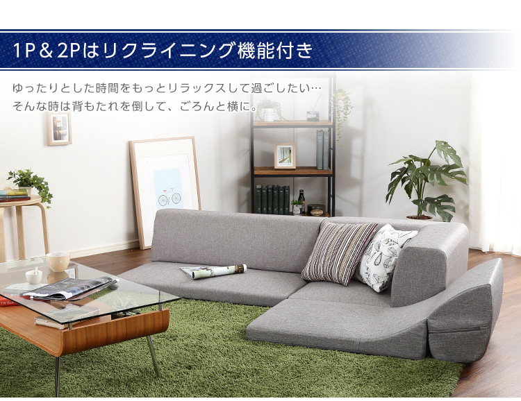 コーナーフロアソファ ロータイプ ファブリック 3人掛け 組み替え自由 Linaria リナリア 商品説明画像4