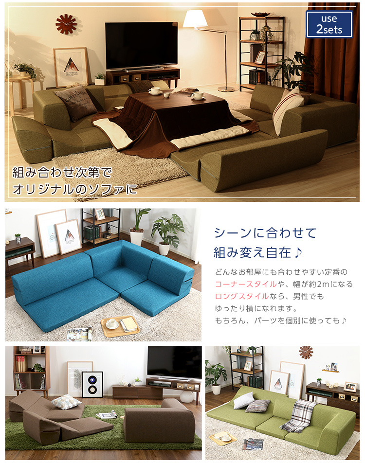 コーナーフロアソファ ロータイプ ファブリック 3人掛け 組み替え自由 Linaria リナリア 商品説明画像7