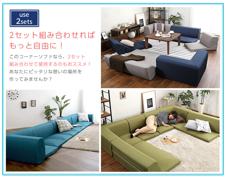 コーナーフロアソファ ロータイプ ファブリック 3人掛け 組み替え自由 Linaria リナリア 商品説明画像8