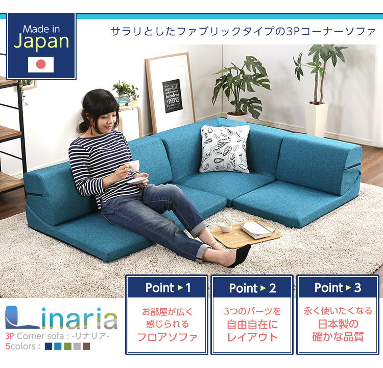 コーナーフロアソファ ロータイプ ファブリック 3人掛け 組み替え自由 Linaria リナリア 商品説明画像13