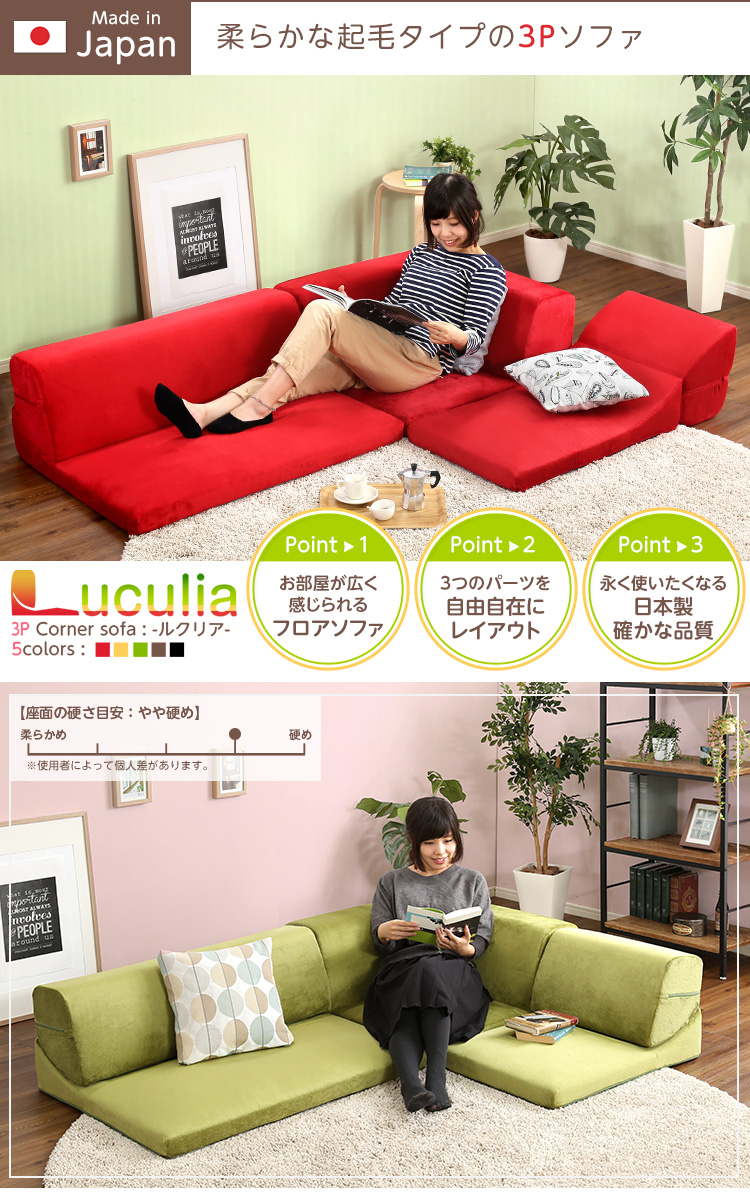 フロアソファ 3人掛け ロータイプ 起毛素材 日本製 組み替え自由 Luculia ルクリア 商品説明画像1
