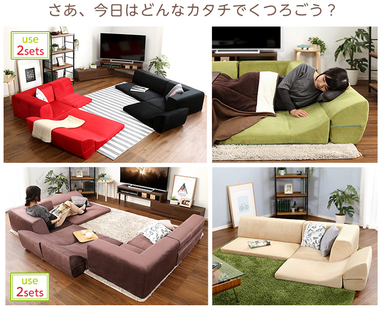 フロアソファ 3人掛け ロータイプ 起毛素材 日本製 組み替え自由 Luculia ルクリア 商品説明画像2