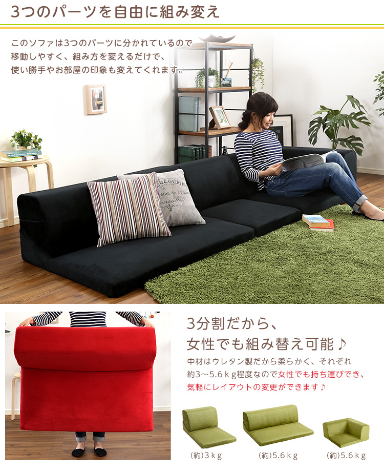 フロアソファ 3人掛け ロータイプ 起毛素材 日本製 組み替え自由 Luculia ルクリア 商品説明画像8