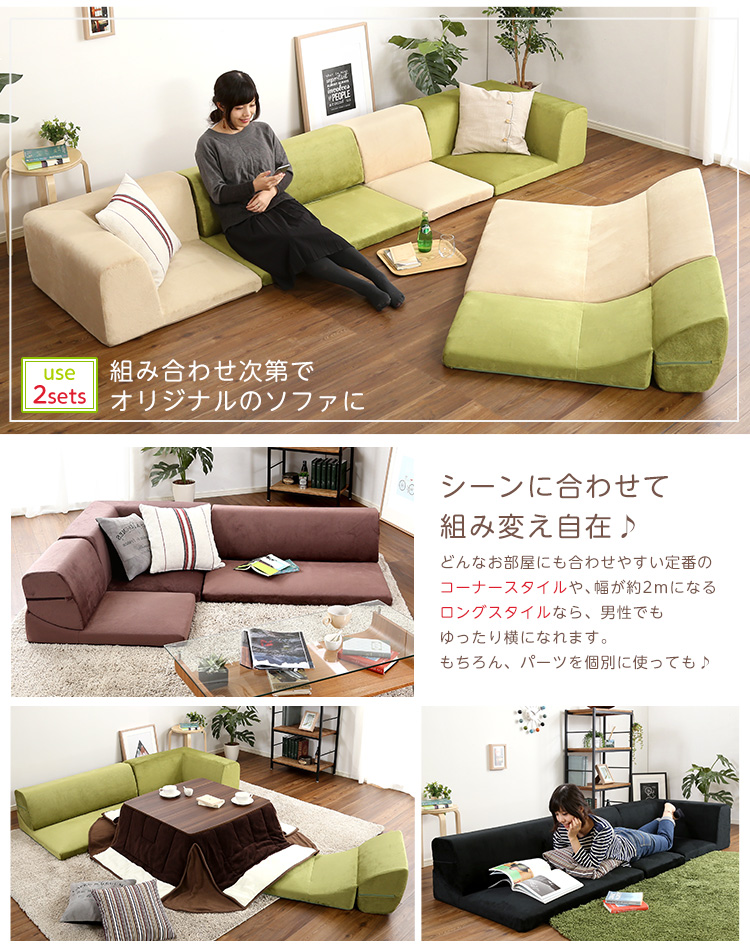 フロアソファ 3人掛け ロータイプ 起毛素材 日本製 組み替え自由 Luculia ルクリア 商品説明画像9
