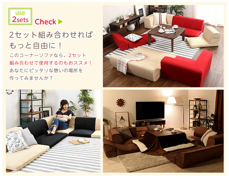 フロアソファ 3人掛け ロータイプ 起毛素材 日本製 組み替え自由 Luculia ルクリア 商品説明画像10
