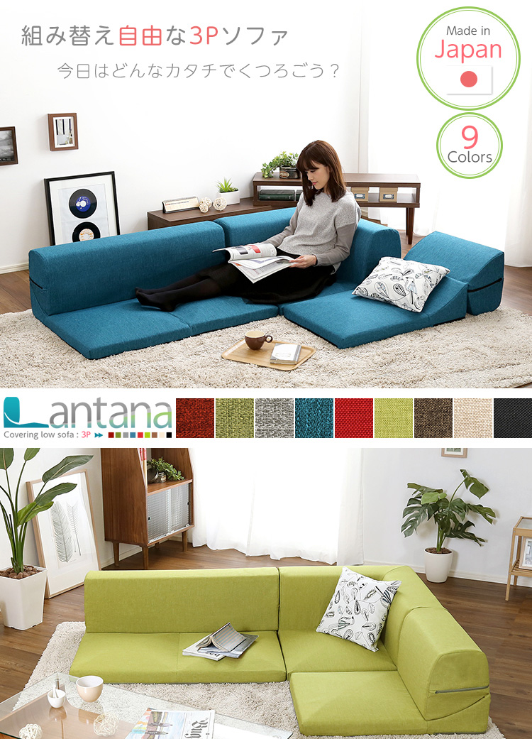 カバーリングコーナーローソファ Lantana ランタナ 商品説明画像1