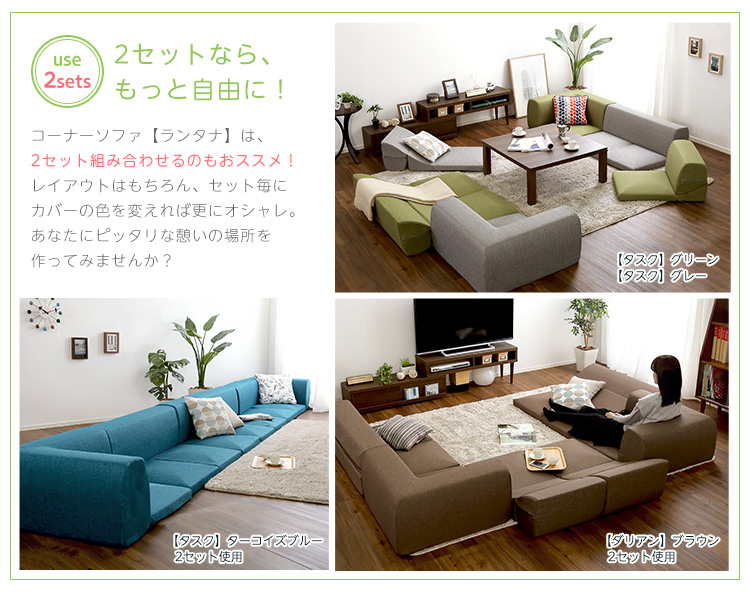 カバーリングコーナーローソファ Lantana ランタナ 商品説明画像10