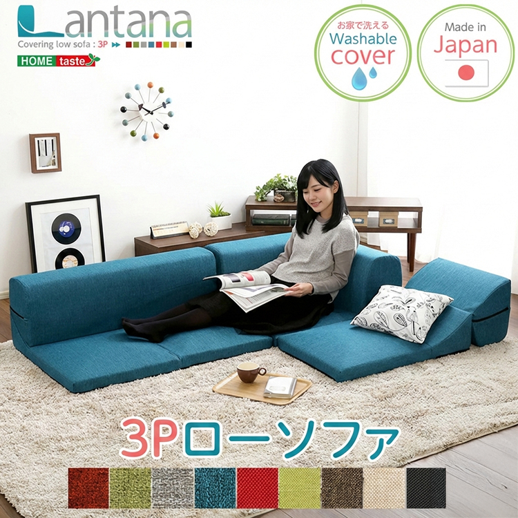 カバーリングコーナーローソファ Lantana ランタナ