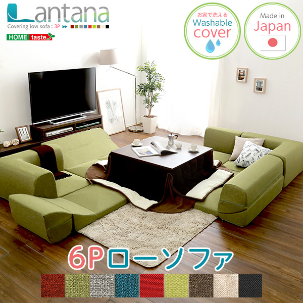 カバーリングコーナーローソファ 同色2セット Lantana ランタナ