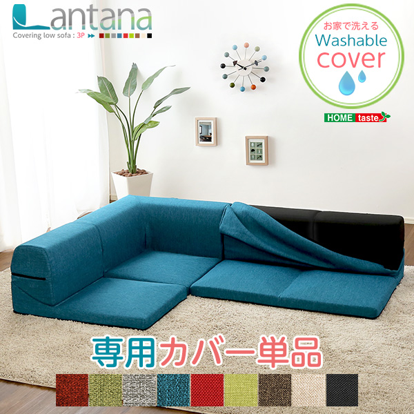 カバーリングコーナーローソファ カバー単品 Lantana ランタナ