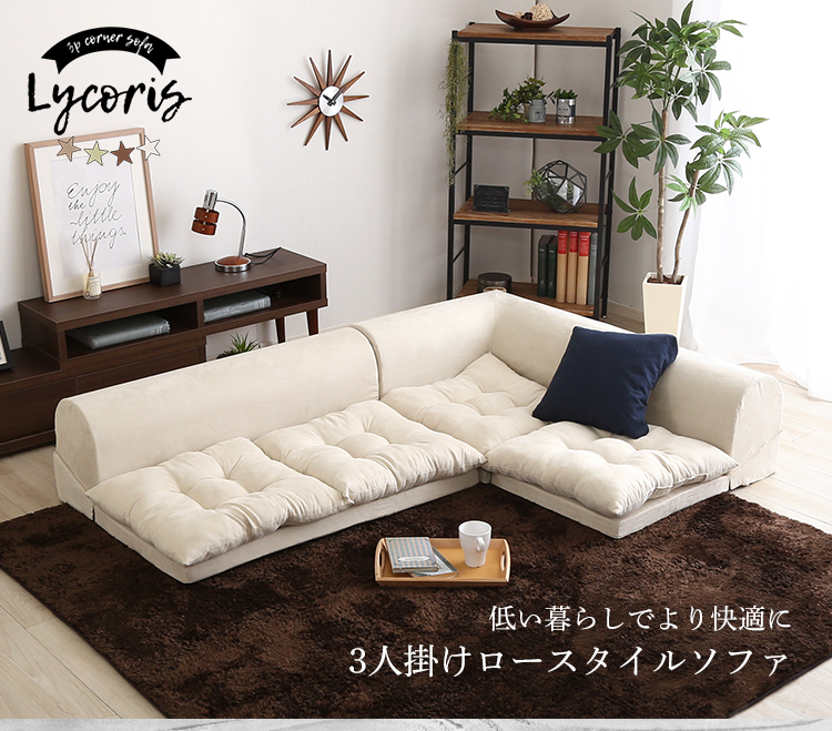 3人掛けフロアコーナーソファ Lycoris リコリス 商品説明画像1