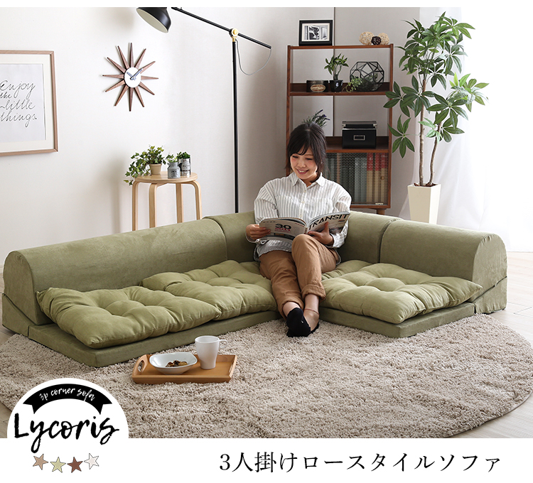 3人掛けフロアコーナーソファ Lycoris リコリス 商品説明画像18