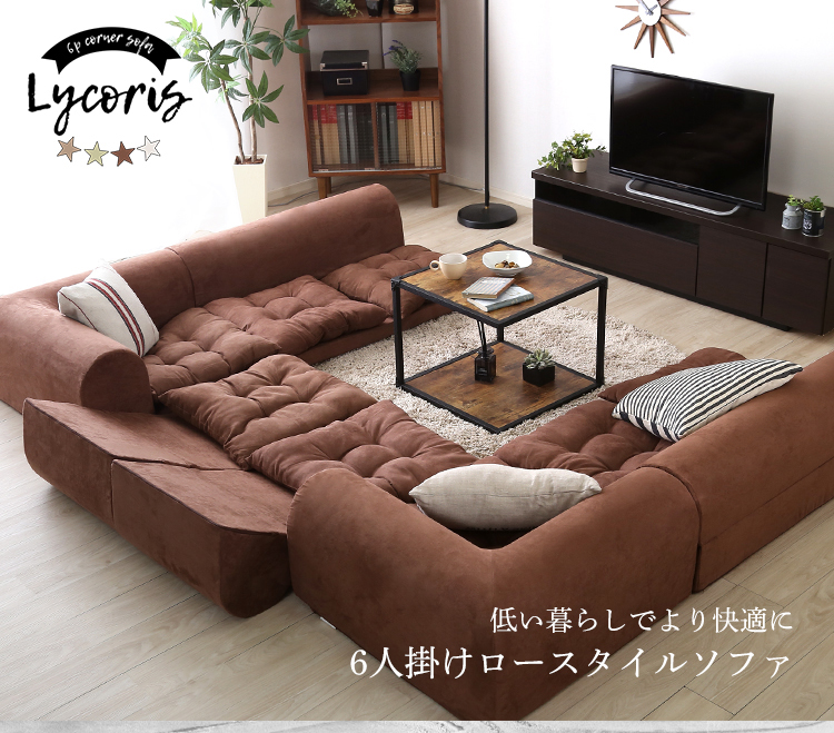 3人掛けフロアコーナーソファ Lycoris リコリス (同色2セット) 商品説明画像1
