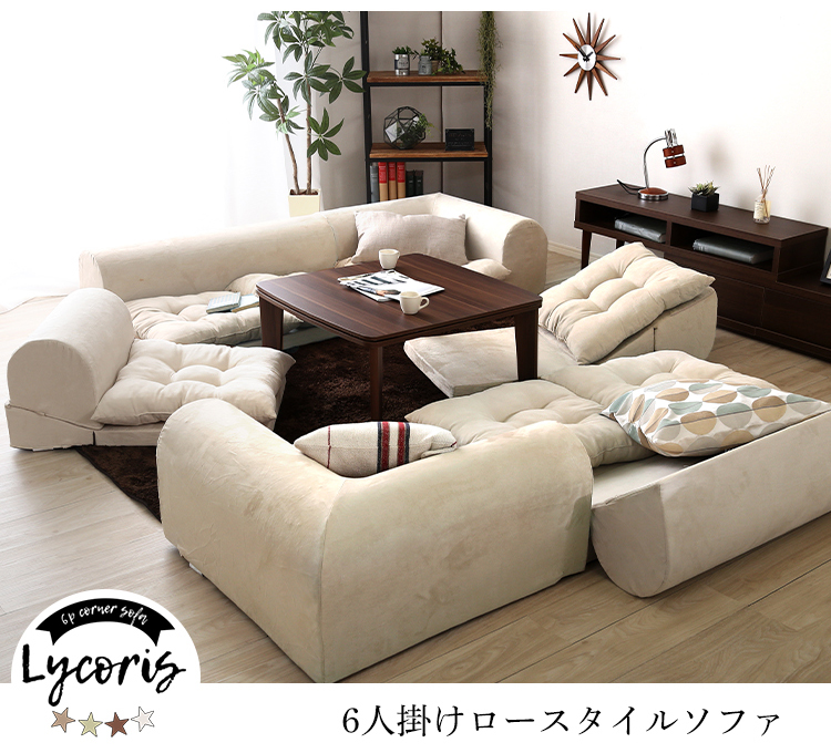 3人掛けフロアコーナーソファ Lycoris リコリス (同色2セット) 商品説明画像18