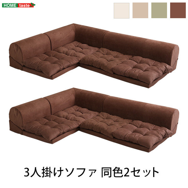 3人掛けフロアコーナーソファ Lycoris リコリス (同色2セット)