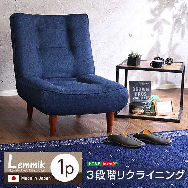 日本製 1人掛けハイバックリクライニングソファ（布地） lemmik レミック