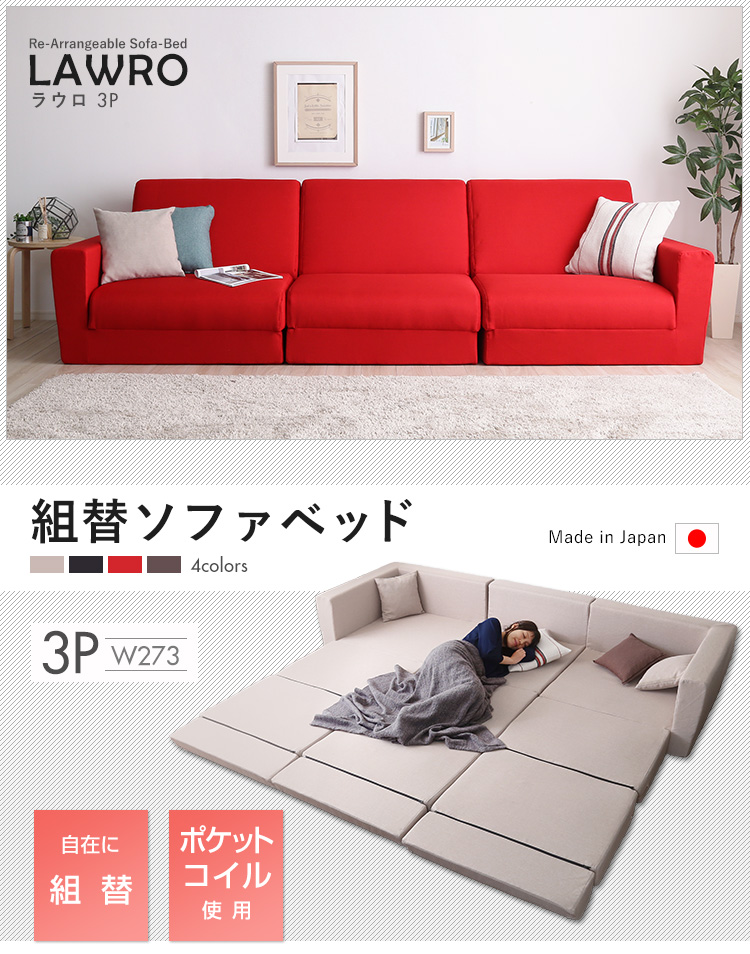日本製 組み換え自由なソファベッド3P W273 Lawro ラウロ 商品説明画像1