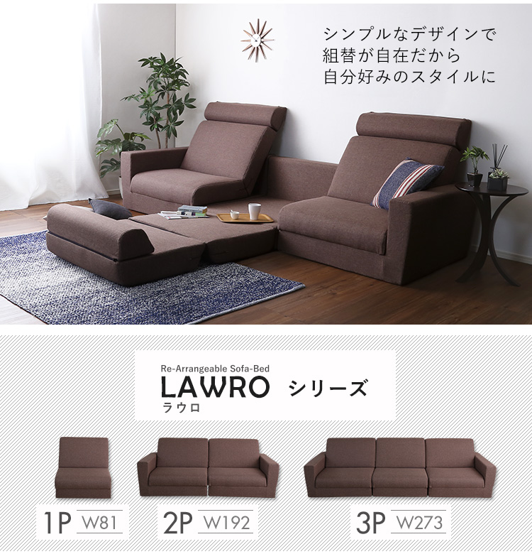 日本製 組み換え自由なソファベッド3P W273 Lawro ラウロ 商品説明画像2