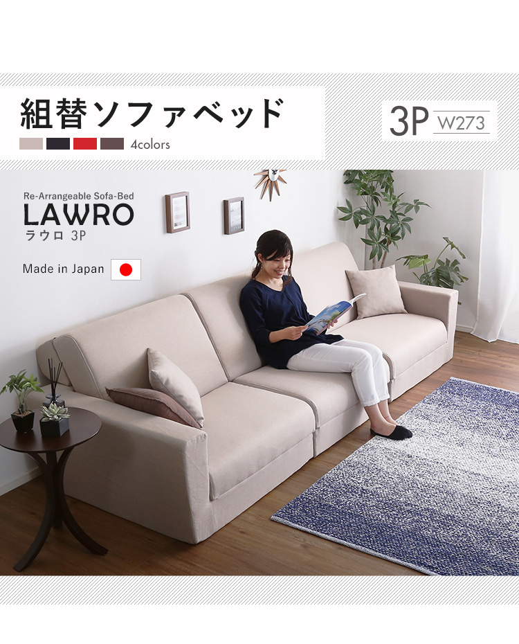 日本製 組み換え自由なソファベッド3P W273 Lawro ラウロ 商品説明画像17