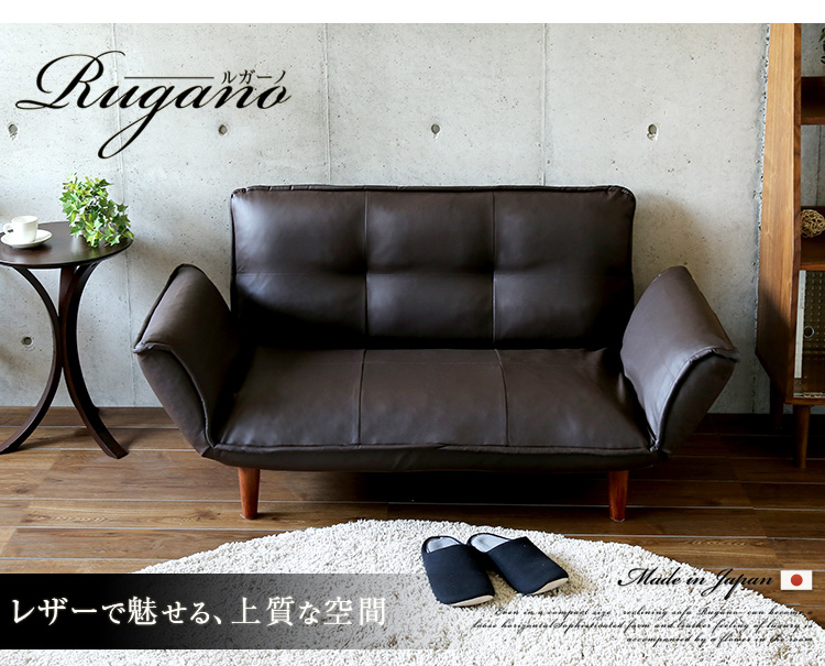 日本製 リクライニングカウチソファ 2人掛けソファ (合成皮革) Rugano ルガーノ 商品説明画像18