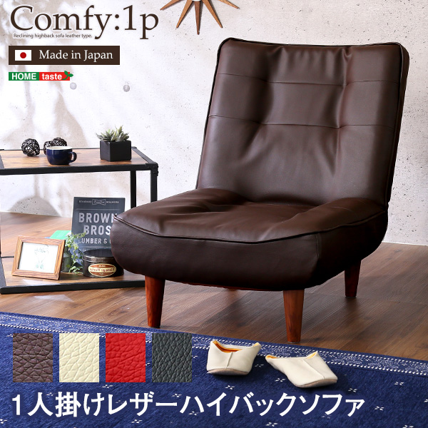 日本製 3段階リクライニング 1人掛けハイバックソファ （PVCレザー） Comfy コンフィ