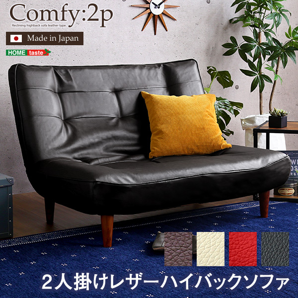 日本製 3段階リクライニング 2人掛けハイバックソファ （PVCレザー） Comfy コンフィ