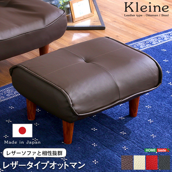 日本製 ソファ・オットマン （レザー） Kleine クレーナ