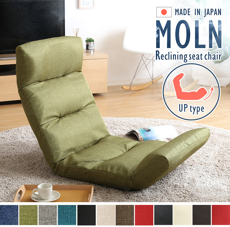 日本製 リクライニング座椅子 Moln モルン (Up type) 商品説明画像1