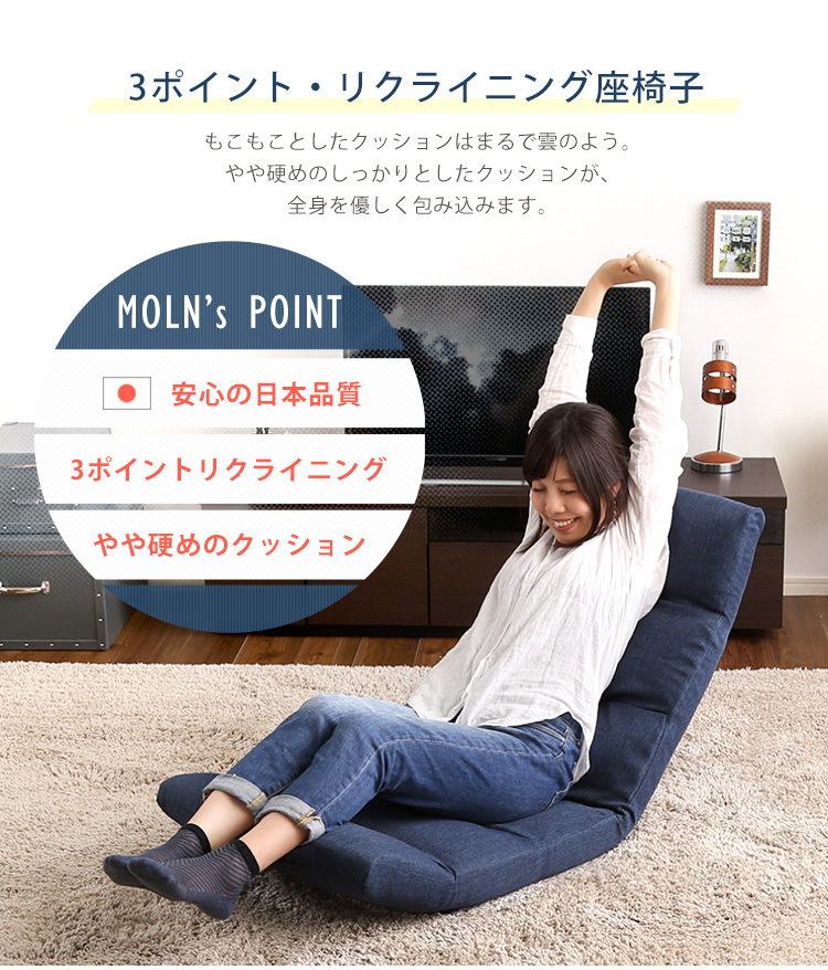 日本製 リクライニング座椅子 Moln モルン (Up type) 商品説明画像2