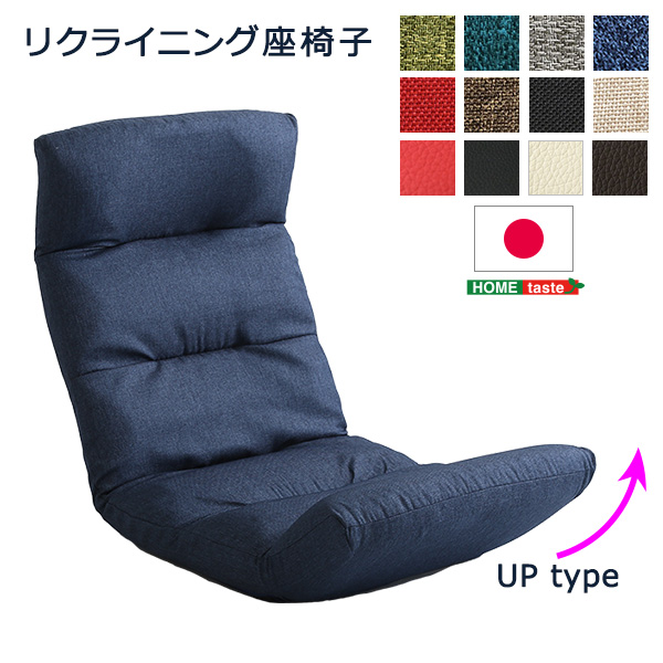 日本製 リクライニング座椅子 Moln モルン (Up type)