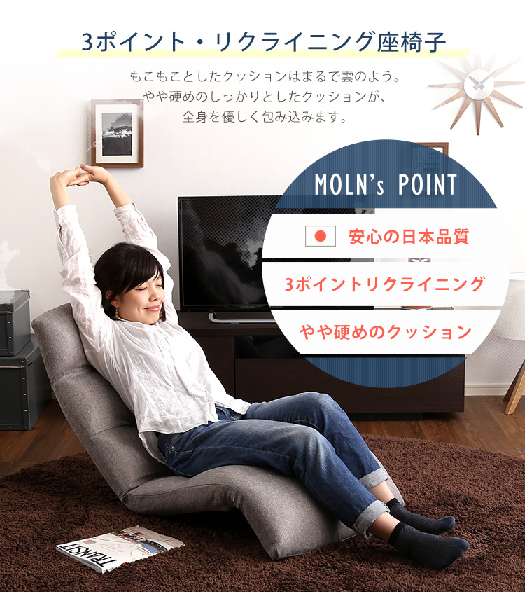 日本製 リクライニング座椅子 Moln モルン (Down type) 商品説明画像2