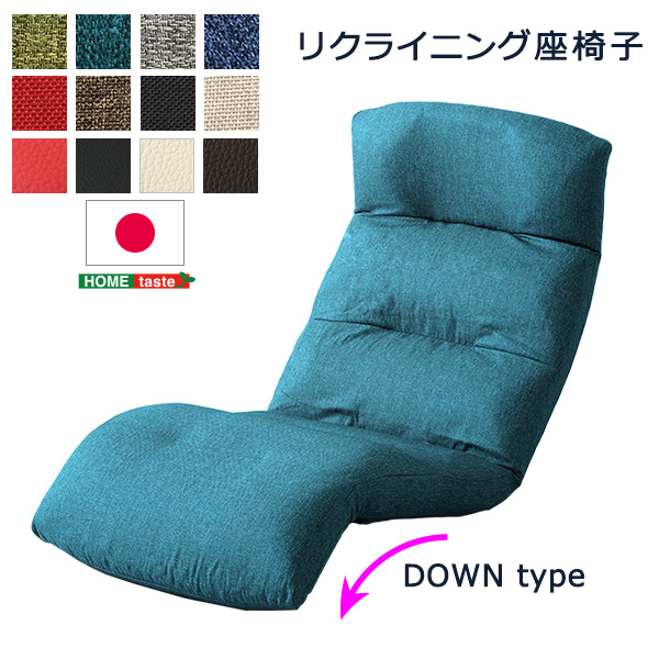 日本製 リクライニング座椅子 Moln モルン (Down type)