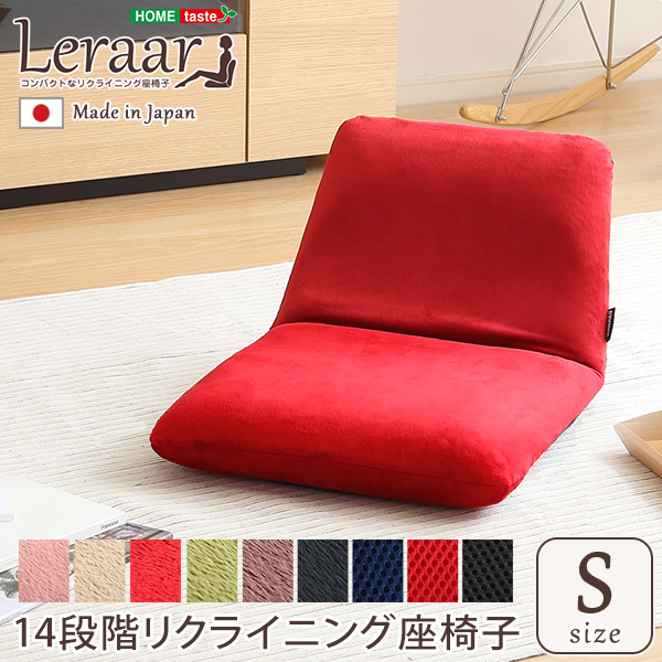 日本製 コンパクトなリクライニング座椅子 (Sサイズ) Leraar リーラー