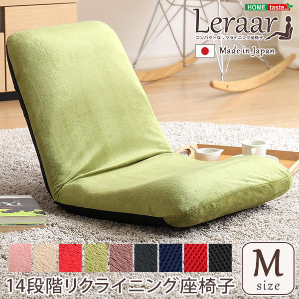 日本製 コンパクトなリクライニング座椅子 (Mサイズ) Leraar リーラー