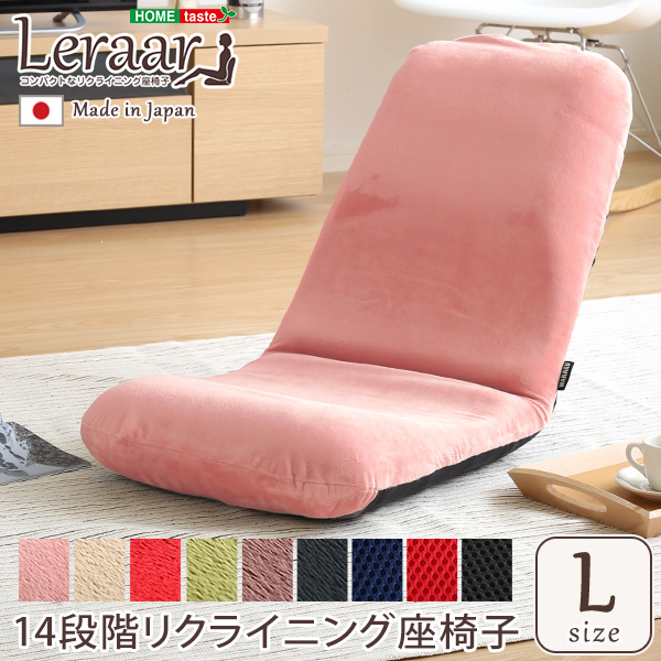 日本製 コンパクトなリクライニング座椅子 (Lサイズ) Leraar リーラー