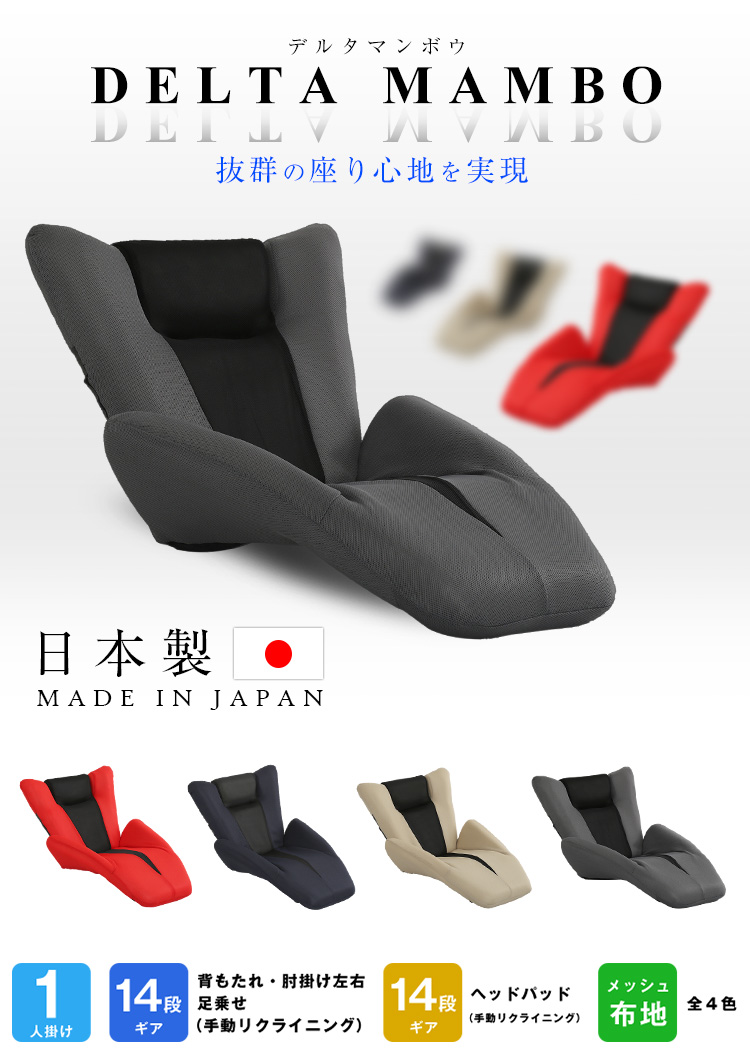 日本製 デザイン座椅子 DELTA MANBO デルタマンボウの特徴やおすすめポイント。また、サイズやカラーのバリエーション、商品仕様を説明。