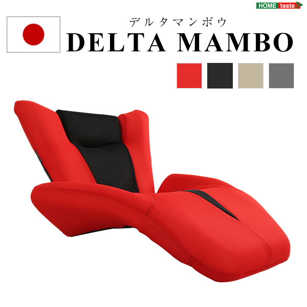 日本製 デザイン座椅子 DELTA MANBO デルタマンボウ