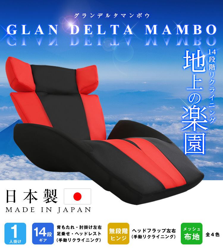 日本製 デザイン座椅子 GLAN DELTA MANBO グランデルタマンボウの特徴やおすすめポイント。また、サイズやカラーのバリエーション、商品仕様を説明。