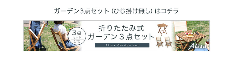 アカシア材 折りたたみガーデンテーブル・チェア肘付き（3点セット） Yuel ユエル 商品説明画像17