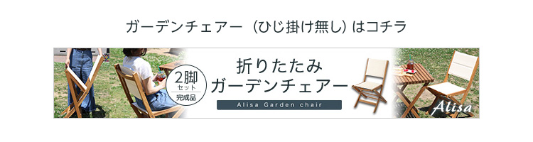 アカシア材 折りたたみガーデンテーブル・チェア肘付き（3点セット） Yuel ユエル 商品説明画像18