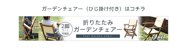 アカシア材 折りたたみガーデンテーブル・チェア肘付き（3点セット） Yuel ユエル 商品説明画像20