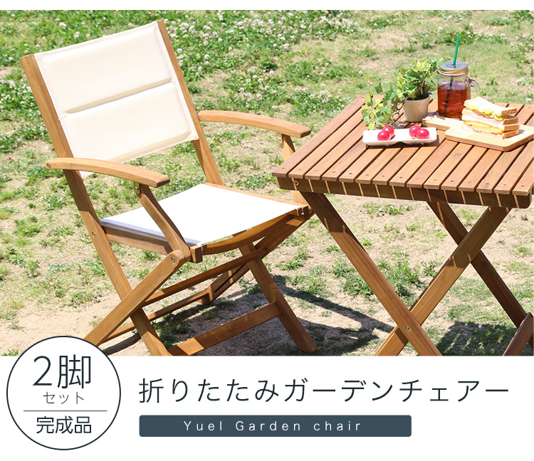アカシア材 折りたたみガーデンチェア肘付き（2脚セット） Yuel ユエル 商品説明画像2