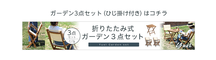 アカシア材 折りたたみガーデンチェア肘付き（2脚セット） Yuel ユエル 商品説明画像12