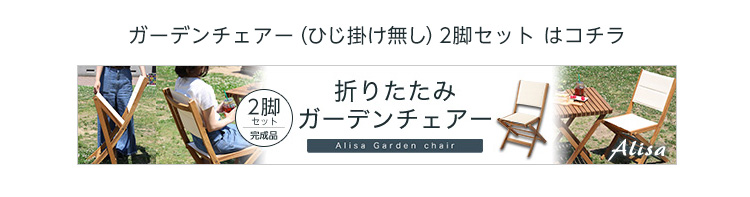 アカシア材 折りたたみガーデンチェア肘付き（2脚セット） Yuel ユエル 商品説明画像15